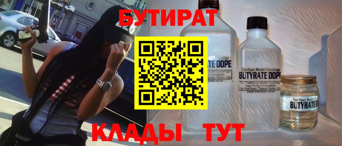 Бутират Butirat Бирск